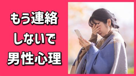 もう 連絡 しない で 男性 心理